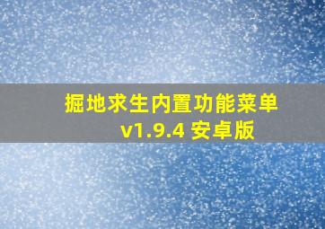 掘地求生内置功能菜单v1.9.4 安卓版